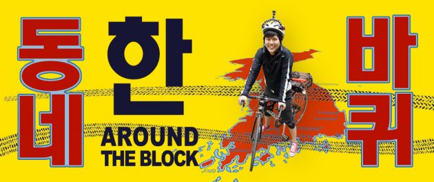 Yellow background printed with black and red Korean lettering and a woman on a bike in the center.